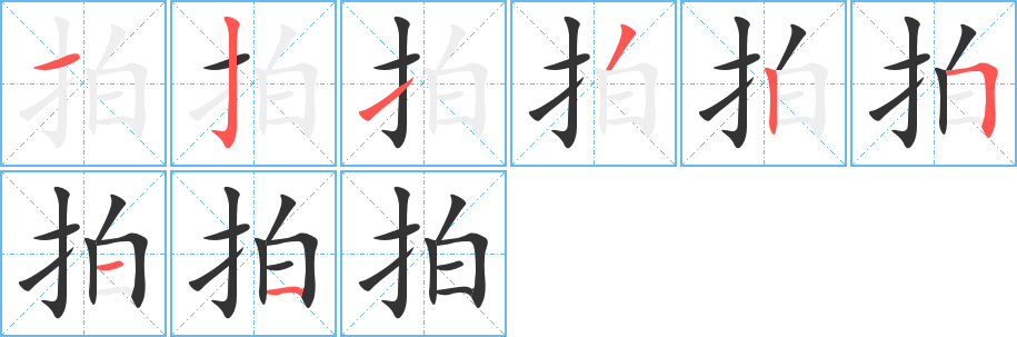 拍字的笔画顺序