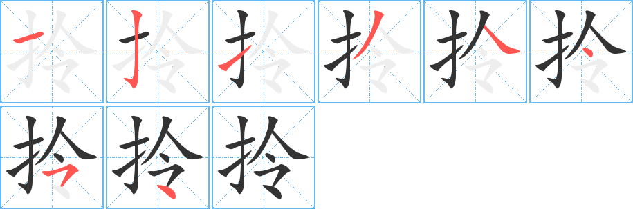 拎字的笔画顺序