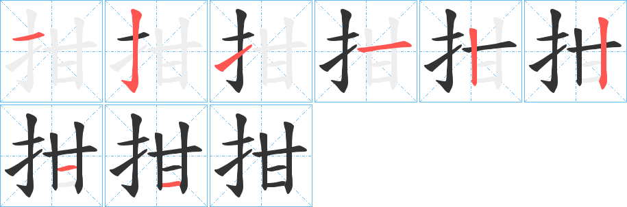 拑字的笔画顺序