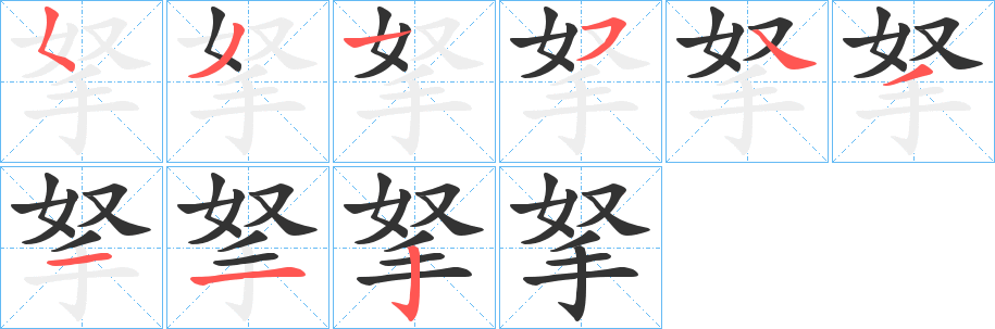 拏字的笔画顺序