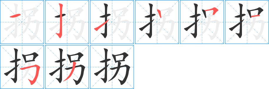 拐字的笔画顺序