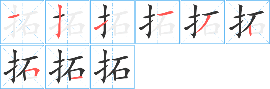 拓字的笔画顺序