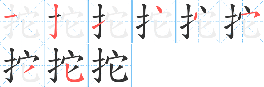 拕字的笔画顺序