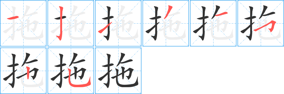 拖字的笔画顺序