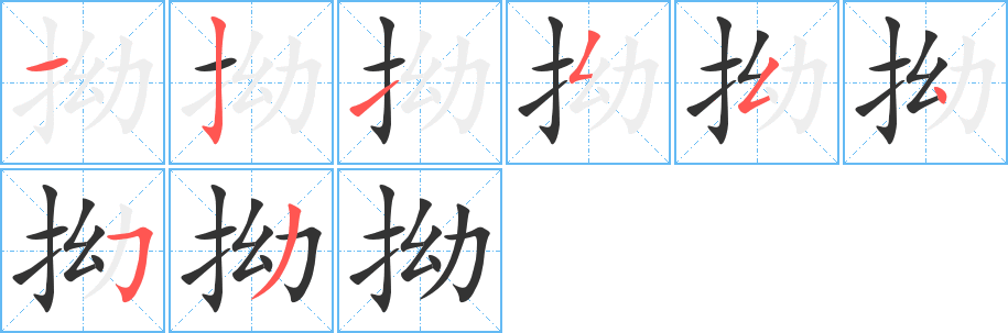 拗字的笔画顺序