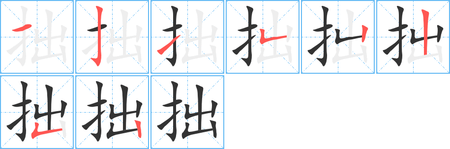 拙字的笔画顺序