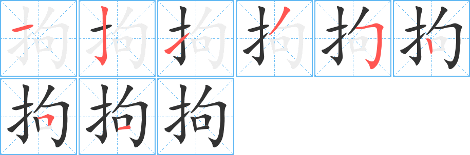 拘字的笔画顺序