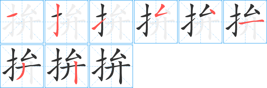 拚字的笔画顺序