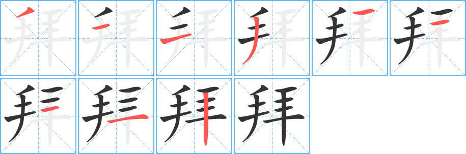 拜字的笔画顺序