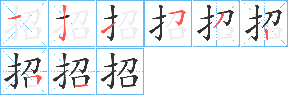 招字的笔画顺序