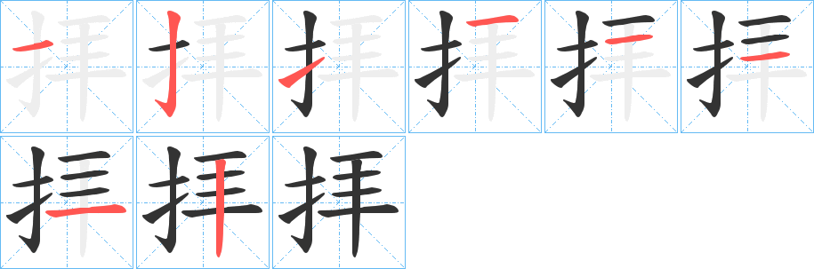 拝字的笔画顺序