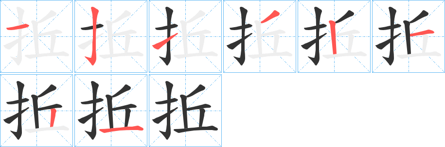 拞字的笔画顺序