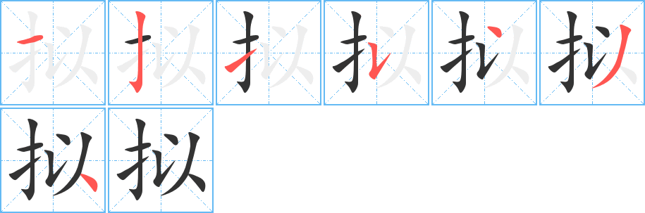拟字的笔画顺序