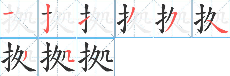 拠字的笔画顺序