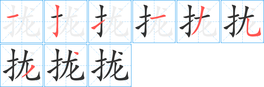 拢字的笔画顺序