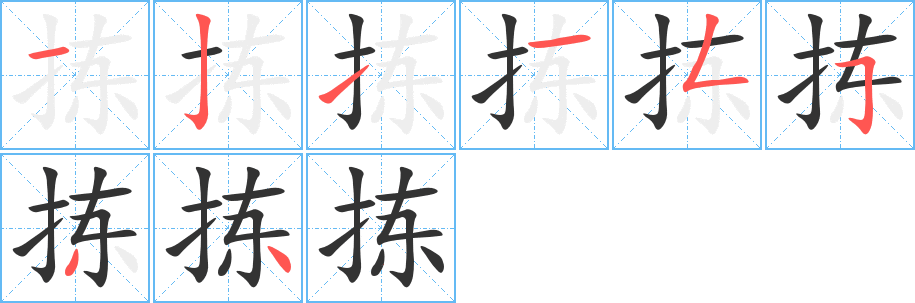 拣字的笔画顺序