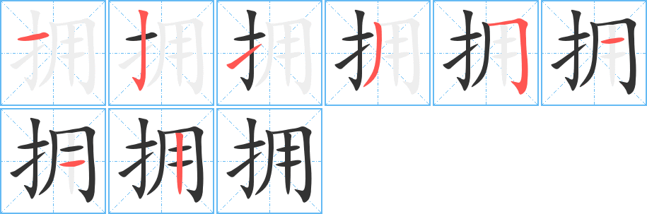 拥字的笔画顺序
