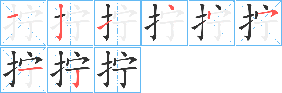 拧字的笔画顺序
