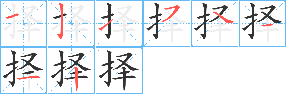 择字的笔画顺序