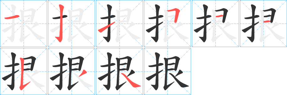 拫字的笔画顺序