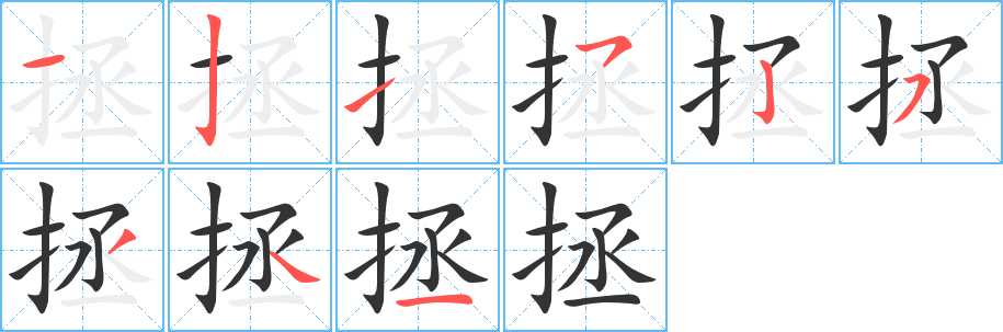 拯字的笔画顺序