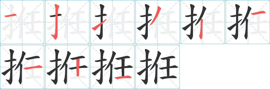 拰字的笔画顺序