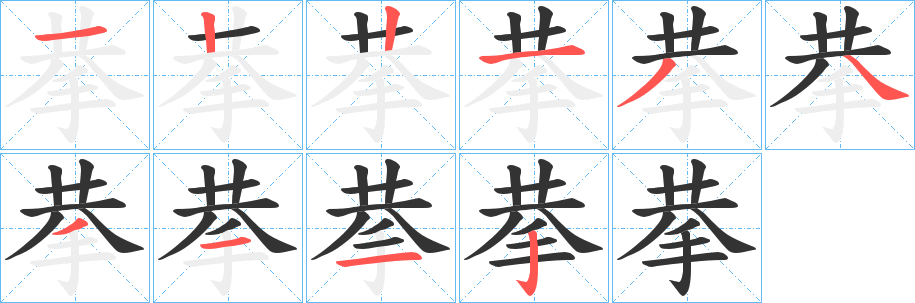 拲字的笔画顺序