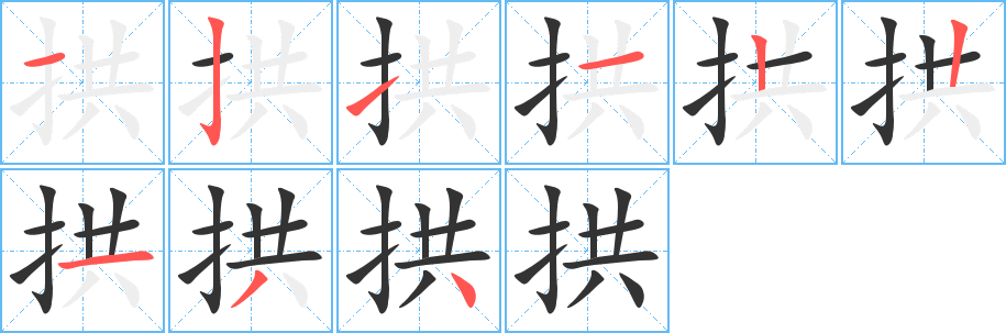 拱字的笔画顺序