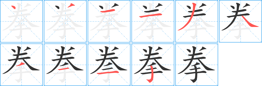 拳字的笔画顺序