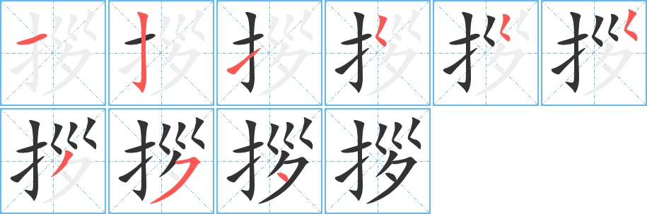 拶字的笔画顺序