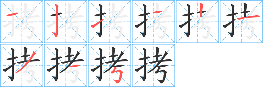拷字的笔画顺序