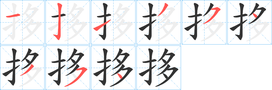 拸字的笔画顺序