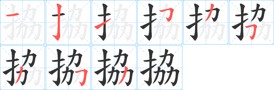 拹字的笔画顺序
