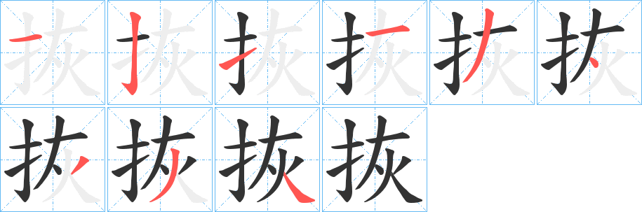 拻字的笔画顺序