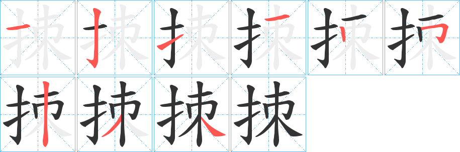 拺字的笔画顺序
