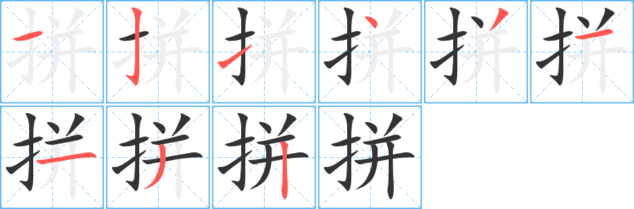 拼字的笔画顺序