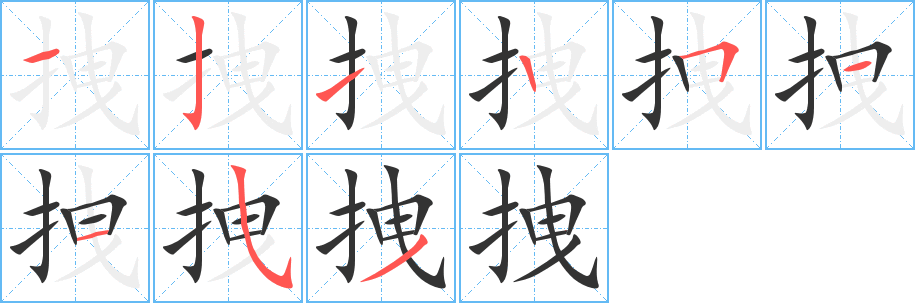 拽字的笔画顺序