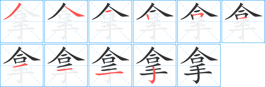 拿字的笔画顺序