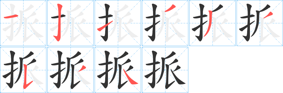 挀字的笔画顺序