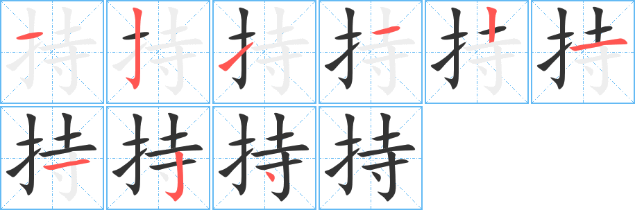 持字的笔画顺序