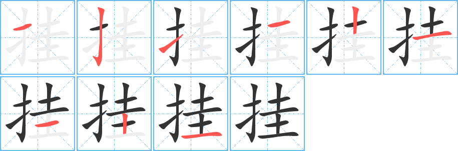 挂字的笔画顺序