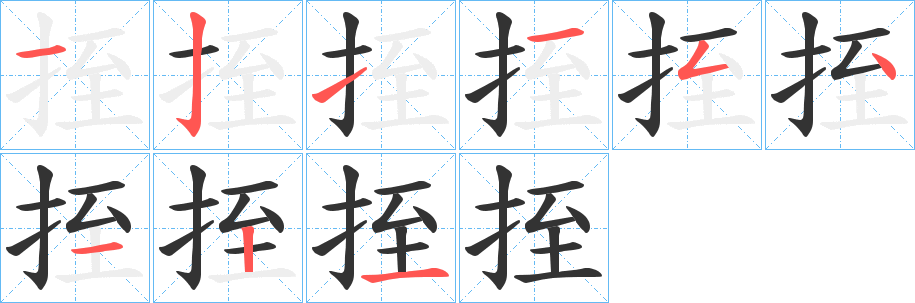 挃字的笔画顺序