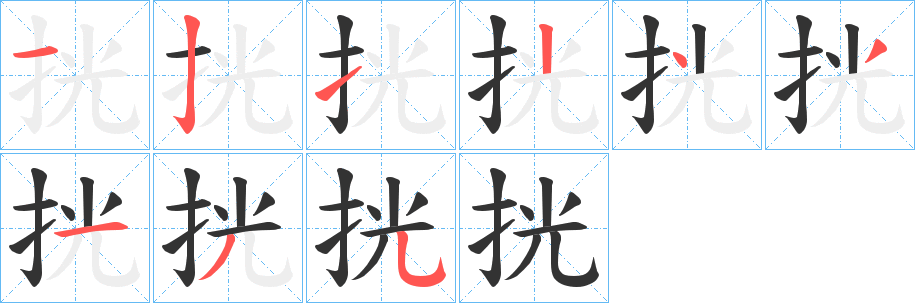 挄字的笔画顺序
