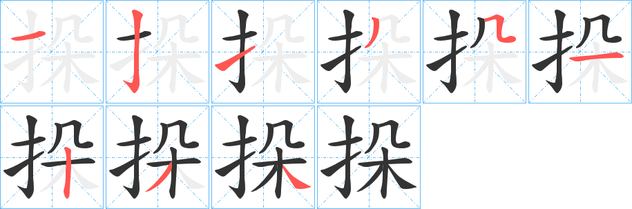 挆字的笔画顺序