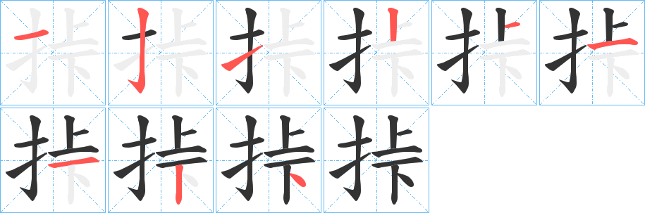挊字的笔画顺序