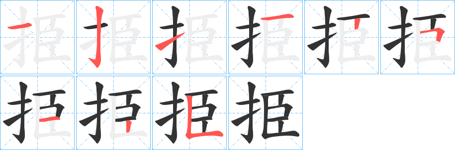 挋字的笔画顺序