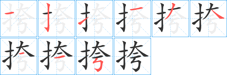 挎字的笔画顺序