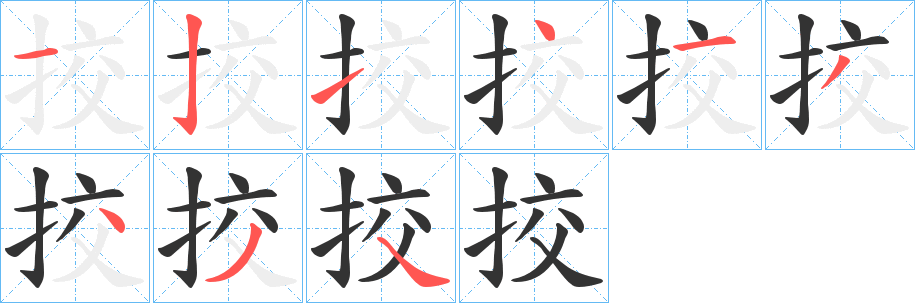 挍字的笔画顺序