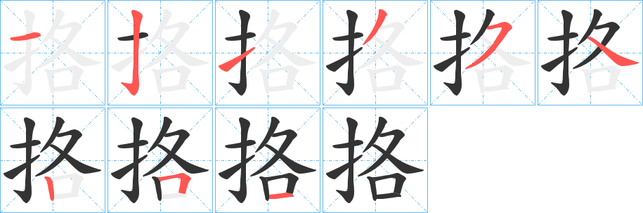 挌字的笔画顺序