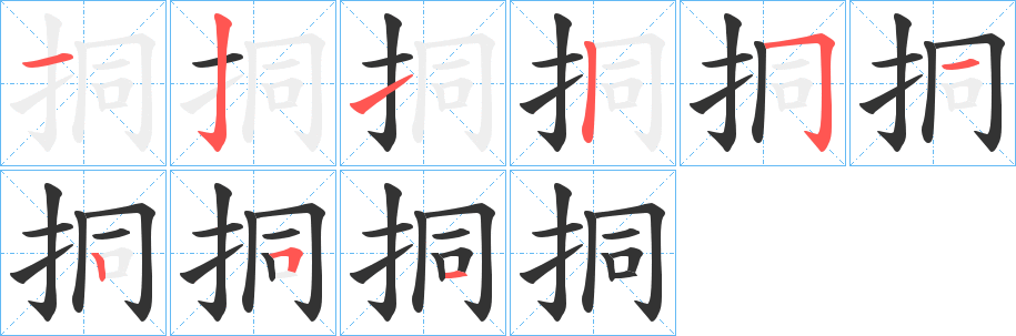 挏字的笔画顺序